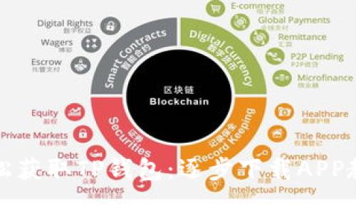 轻松获取TP钱包:逐步下载APP教程