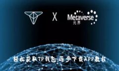 轻松获取TP钱包：逐步下载