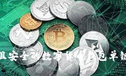 探索高效且安全的数字货币钱包单链解决方案