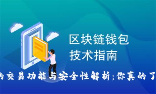 加密钱包的交易功能与安全性解析:你真的了解安全吗?