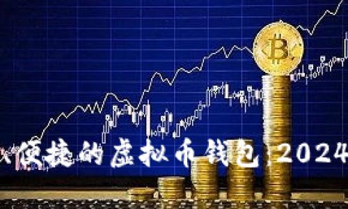 选择最安全、便捷的虚拟币钱包:2024年深度指南
