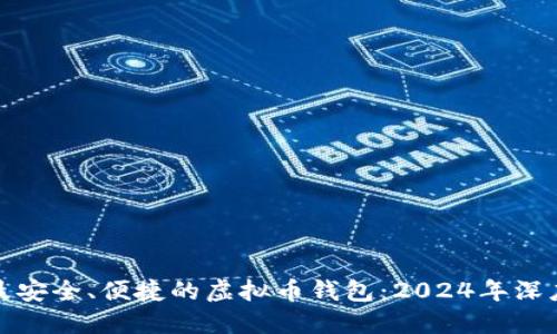 选择最安全、便捷的虚拟币钱包:2024年深度指南