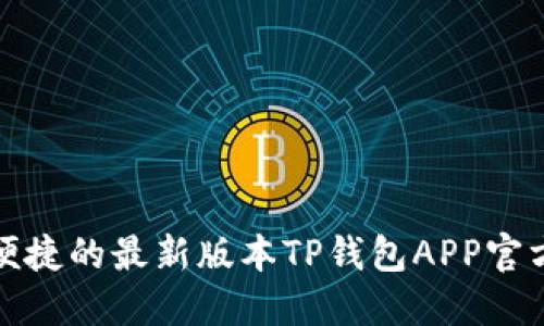 安全便捷的最新版本TP钱包APP官方下载