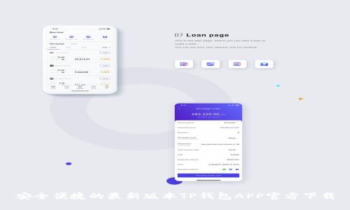 安全便捷的最新版本TP钱包APP官方下载