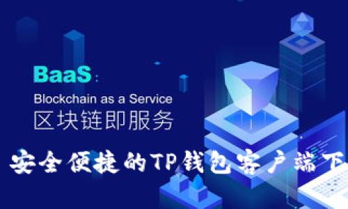### 安全便捷的TP钱包客户端下载指南