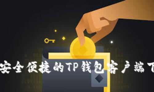 ### 安全便捷的TP钱包客户端下载指南
