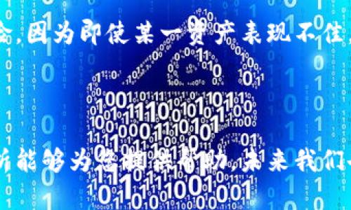 数字货币市场震荡：今天币圈的最新动向与深度分析

数字货币大跌, 币圈新闻, 今日行情, 投资分析/guanjianci

### 引言

在数字经济飞速发展的今天，数字货币已经成为越来越多投资者关注的焦点。随着技术的不断创新和市场的波动，币圈的变化瞬息万变，数字货币的涨跌常常牵动着无数投资者的心。今天，我们将深入探讨数字货币市场的最新动态和影响，帮助您更好地了解当前的市场形势。

### 当前市场概述

今天的数字货币市场是一幅复杂多变的画卷，投资者们在这一波又一波的市场波动中，表现出了不同的反应和策略。虽然我们看到一些主流数字货币如比特币（BTC）、以太坊（ETH）等经历了一轮下跌，但这并不意味着市场的终结，而是一次新的调整和洗牌。

在最新的市场报告中，数据显示整体市场的市值出现了明显的回落，许多投资者由于情绪波动而选择出售持有的资产。然而，市场分析师指出，这一次的下跌可能是一次正常的修正，而非持续性的趋势。毕竟，加密货币市场的波动性一直是它的一大特征。

### 数字货币大跌的原因分析

#### 市场心理因素

当我们讨论今天的数字货币大跌时，首先必须提到的因素是市场心理。近日，一些负面消息的传出让投资者的信心受到了一定的打击。例如，某些国家对加密货币的监管政策收紧、交易所安全隐患的报道，都可能导致投资者的失望情绪。此外，社交媒体上关于市场走势的讨论也可能加剧恐慌情绪，一些投资者在心理压力下选择迅速出逃，造成了市场的下滑。

#### 全球经济形势的影响

全球经济形势的变化也对数字货币的走势产生了影响。当前国际金融市场的不确定性促使投资者重新评估他们的资产组合。一些传统投资者开始转向更稳定和风险较低的资产，这种转变直接导致了数字货币市场的资金流出，高风险的投资请求受到了抑制。

### 数字货币市场的反应与应对策略

面对大跌，投资者的反应各不相同。有些人选择观望，期望市场恢复稳定后再进入；而另一些则采取了反向操作，试图在低位购入更多的数字货币。对于新手投资者来说，了解市场走势和掌握投资策略显得尤为重要。

#### 长期投资 vs 短期投机

投资者在应对市场波动时，首先需要明确自己的投资目标。如果您是长期投资者，可能会考虑在市场低迷时加仓，期待未来的反弹。而如果您是短期投机者，则可以根据短期行情的变化来调整自己的操作策略。关键是要保持冷静，理智地分析市场动向，避免因一时的波动而做出错误的决策。

#### 风险管理的重要性

无论是哪种投资策略，风险管理始终是不可或缺的一部分。分散投资、设定止损、及时总结经验教训都是有效的风险控制措施。尤其在数字货币交易中，价格波动剧烈，投资者更应该时刻保持警惕，避免因盲目跟风或情绪化交易导致的损失。

### 未来的市场展望

尽管今天的市场大跌给不少投资者带来了困扰，但历史经验告诉我们，数字货币市场并非一路下滑。反而，这可能是一次重整和创新的机会。随着技术的不断进步和社会对数字货币接受度的提高，未来的市场仍然蕴含着无限可能。

同时，市场将继续受到政策、技术和心理的影响。对于想要在币圈立足的投资者而言，密切关注市场动态，学习相应的知识和技能，将是提升投资成功率的关键所在。

### 总结

今天的币圈最新消息提醒我们，市场波动是常态，而我们需要做的就是在波动中找到自己的平衡。作为投资者，保持理性、不断学习和调整自己的策略，才能在这个复杂多变的环境中站稳脚跟。

### 相关问题探讨

#### 1. 如何选择适合自己的数字货币投资策略？

选择适合自己的投资策略需要根据多种因素综合考量，比如您的风险承受能力、投资时间线，甚至是对于市场变化的敏锐度。长期投资者应该关注数字货币的基本面，比如项目的发展潜力、团队背景等；而短期投资者则需要紧跟市场热点，快速反应。最重要的是，要在实践中不断总结经验，调整自己的投资策略。

#### 2. 如何管理数字货币投资中的风险？

有效的风险管理包括设定止损、分散投资和定期总结。伺机出手，投资者应该明确自己的投资目标，并设置相应的止损点，以避免因市场波动造成重大损失。分散投资则能有效降低风险，因为即使某一资产表现不佳，其他的资产也可能带来收益。此外，定期复盘投资决策，了解自己的成功和不足之处，也是提升风险管理能力的有效方法。通过不断学习和策略，投资者能够在波动的市场中稳步前行。

### 结尾

数字货币市场充满了机遇与挑战，今天的波动虽然让不少投资者感到紧张，但只要保持冷静、积极学习，并灵活调整策略，仍然能够在这个行业中找到属于自己的位置。希望我们的分析能够为您提供帮助，未来我们也将继续关注币圈的动态，为您带来更多有价值的信息。