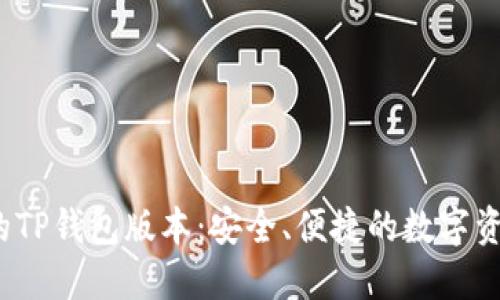 下载最新的TP钱包版本:安全、便捷的数字资产管理工具