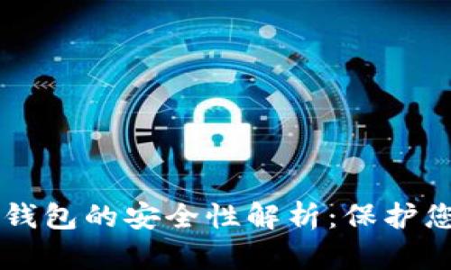 区块链硬件钱包的安全性解析:保护您的数字资产