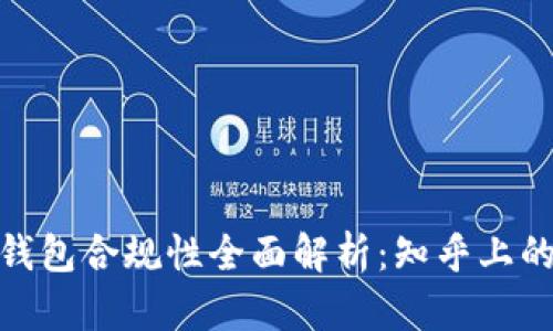 : 区块链钱包合规性全面解析:知乎上的热门讨论