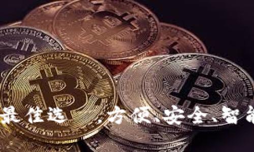 与关键词选择
数字币通用钱包:您的最佳选擇,方便、安全、智能的数字货币管理工具