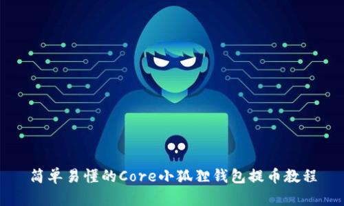 简单易懂的Core小狐狸钱包提币教程