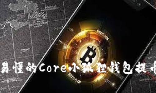 简单易懂的Core小狐狸钱包提币教程
