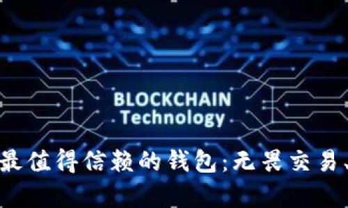 如何选择最值得信赖的钱包:无畏交易、放心存储