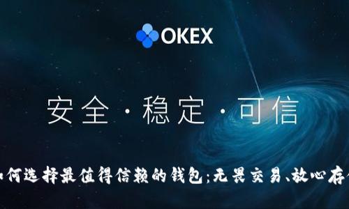 如何选择最值得信赖的钱包:无畏交易、放心存储