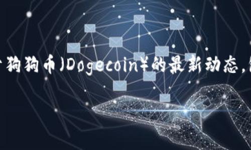 狗狗币实时价格行情走势图是一个日益受到关注的话题,尤其是在加密货币市场的热潮中。很多投资者和爱好者都在寻找关于狗狗币(Dogecoin)的最新动态,包括它的实时价格波动、市场走势分析和未来的预测。下面,我们将详细探讨这一主题,并提供相关的关键词帮助您更好地理解。
狗狗币实时价格行情走势分析
