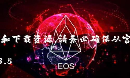 注意:由于我是一个AI,无法提供实时链接和下载资源。请务必确保从官方渠道下载应用,以避免潜在的安全风险。
如何安全下载并安装TP钱包最新版本 1.3.5