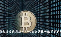 下载TP钱包官方最新版本