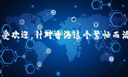 思考一个且的，选择精准的形容词修饰关键词  
在当今数字化迅速发展的时代，越来越多的人开始关注数字货币的使用，而数字货币钱包作为储存和管理数字资产的重要工具，因而备受欢迎。针对香港这个繁忙而活跃的金融中心，用户很可能会搜索“香港最佳数字货币钱包推荐”，这种不仅清晰明了且含有关键词，适合进行。以下是相应的和关键词：

香港最佳数字货币钱包推荐：安全、便捷、功能丰富的选择