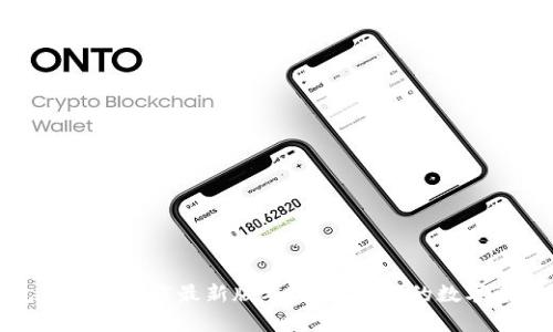tp钱包官网版下载最新版本:轻松安全的数字资产管理
