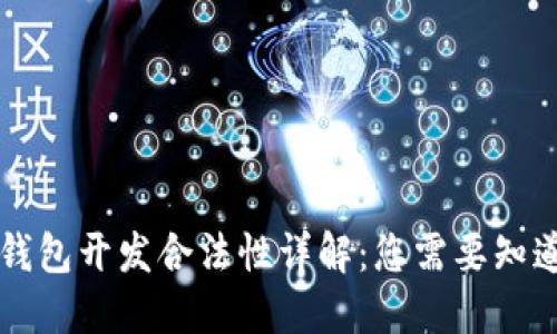 区块链钱包开发合法性详解:您需要知道的一切