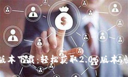 TP钱包最新版本下载:轻松获取2.06版本,快速安装指南