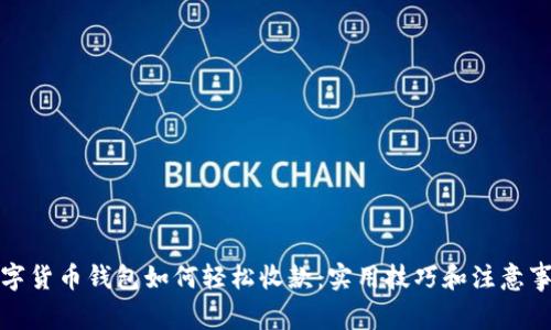 数字货币钱包如何轻松收款:实用技巧和注意事项