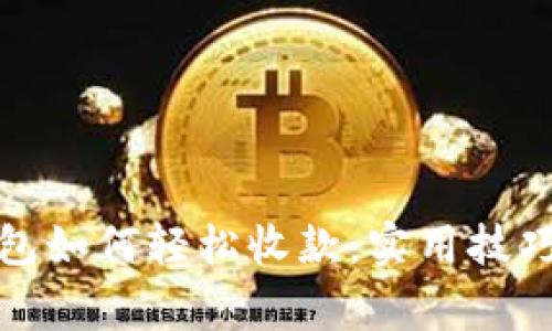 数字货币钱包如何轻松收款:实用技巧和注意事项