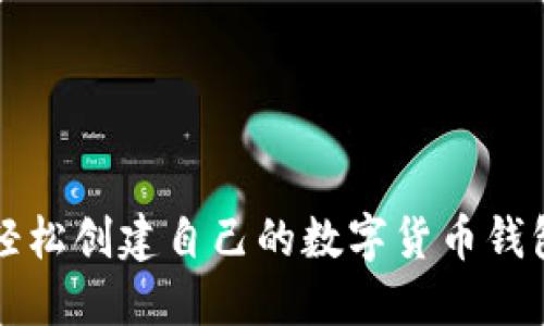 如何轻松创建自己的数字货币钱包账户