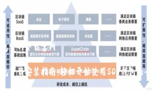 tp钱包官网下载官网
tp钱包下载安装指南:轻松开始使用SDY钱包的全流程