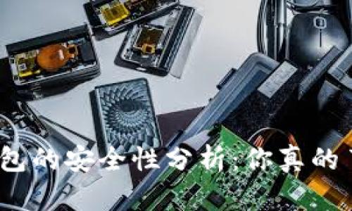 加密钱包的安全性分析：你真的了解吗？