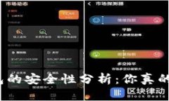 加密钱包的安全性分析：