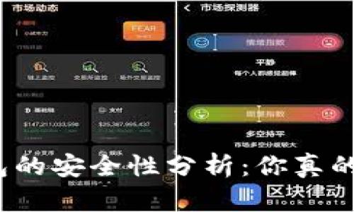 加密钱包的安全性分析：你真的了解吗？