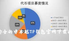 最安全的中本聪TP钱包官网