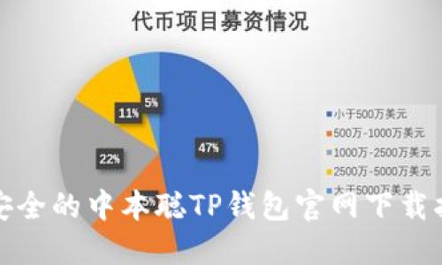 最安全的中本聪TP钱包官网下载指南
