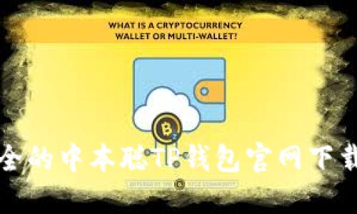 最安全的中本聪TP钱包官网下载指南