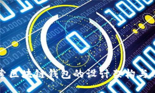 深入探索区块链钱包的设计架构与功能特点