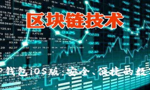: 下载可靠的TP钱包iOS版:安全、便捷的数字资产管理工具