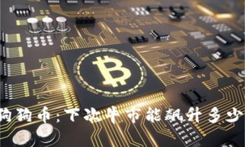 狗狗币:下次牛市能飙升多少?