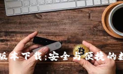 官方TP钱包最新版本下载：安全与便捷的数字货币管理利器