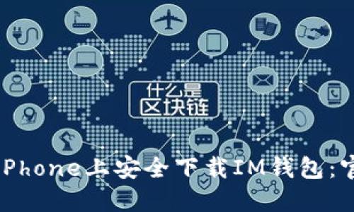 如何在iPhone上安全下载IM钱包:官方指南