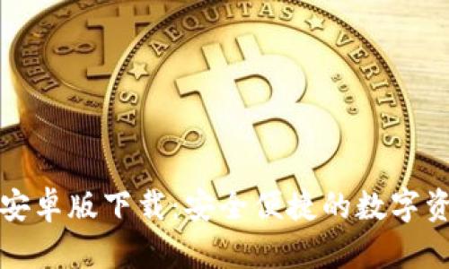 最新TP钱包安卓版下载:安全便捷的数字资产管理工具