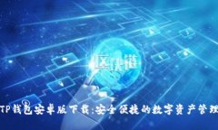 最新TP钱包安卓版下载：安