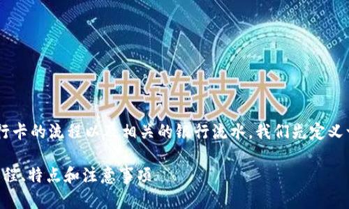 虚拟币提现到银行卡流水是什么
为了帮助你更好地理解虚拟币提现到银行卡的流程以及相关的银行流水,我们先定义一些基础概念,并逐步深入到这一主题中。
### 虚拟币提现到银行卡流水详解:流程、特点和注意事项