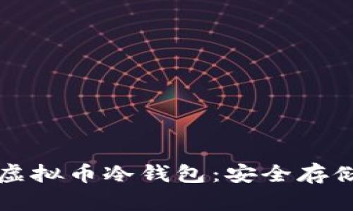如何轻松注册虚拟币冷钱包：安全存储你的数字资产
