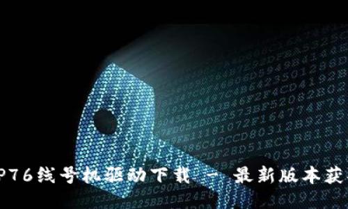 硕方TP76线号机驱动下载 - 最新版本获取指南