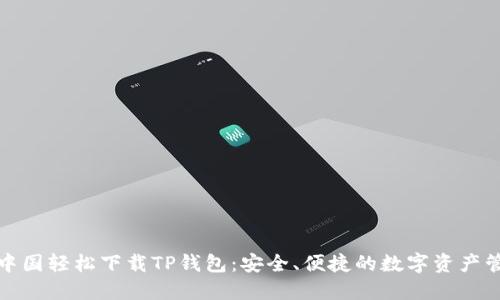 如何在中国轻松下载TP钱包:安全、便捷的数字资产管理工具