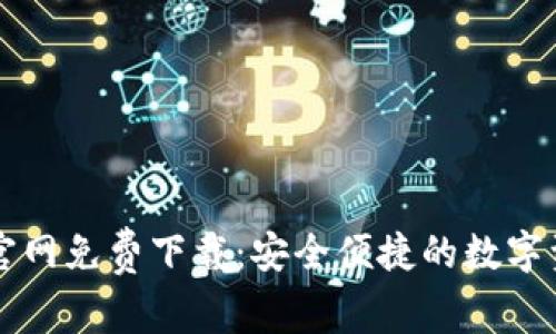苹果TP钱包官网免费下载:安全便捷的数字资产管理工具