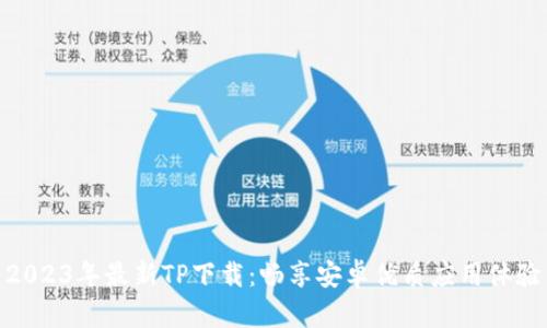 2023年最新TP下载:畅享安卓优质应用体验