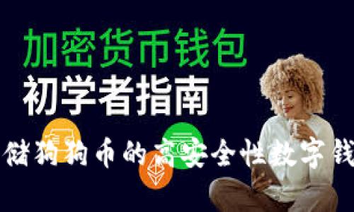 适合存储狗狗币的高安全性数字钱包推荐